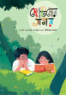 ছোটদের সময় নীতিগল্প সংকলন ২০২৩