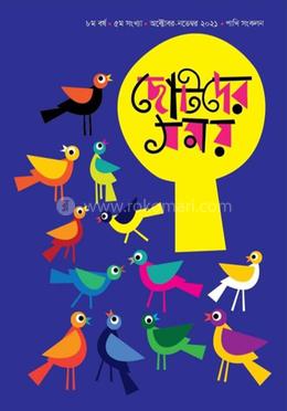 ছোটদের সময় পাখি সংকলন ২০২১