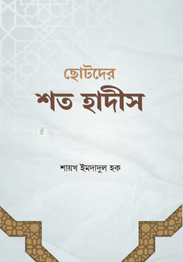 ছোটদের শত হাদীস 