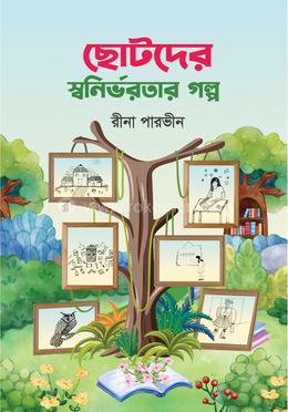 ছোটদের স্বনির্ভরতার গল্প image