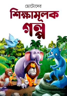 ছোটোদের শিক্ষামূলক গল্প 