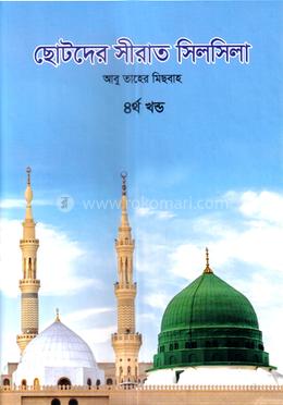 ছোটদের সীরাত সিলসিলা - ৪র্থ খণ্ড image