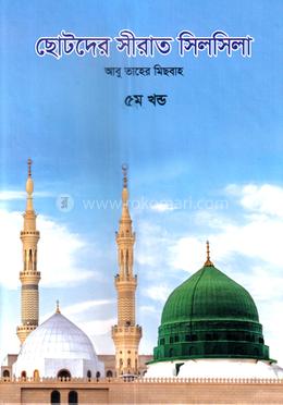 ছোটদের সীরাত সিলসিলা - ৫ম খণ্ড image
