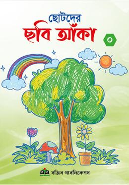 ছোটদের ছবি আঁকা ০