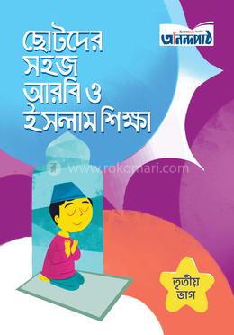 ছোটদের সহজ আরবি ও ইসলাম শিক্ষা (তৃতীয় ভাগ) image