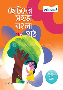 ছোটদের সহজ বাংলা পাঠ (দ্বিতীয় ভাগ) image