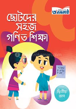 ছোটদের সহজ গণিত শিক্ষা (২য় ভাগ) image