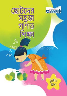ছোটদের সহজ গণিত শিক্ষা (৩য় ভাগ) image
