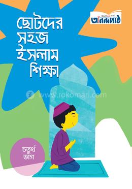 ছোটদের সহজ ইসলাম শিক্ষা (চতুর্থ ভাগ) image