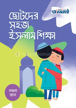 ছোটদের সহজ ইসলাম শিক্ষা (পঞ্চম ভাগ) image