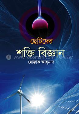 ছোটদের শক্তি বিজ্ঞান