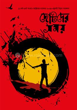 ছোটদের সময় জুলাই বিপ্লব ২০২৪ image