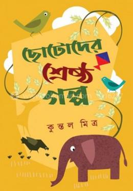 ছোটদের শ্রেষ্ঠ গল্প image