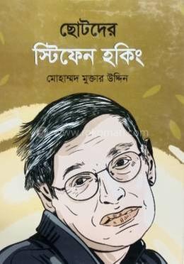 ছোটদের স্টিফেন হকিং image