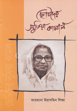 ছোটদের সুফিয়া কামাল image