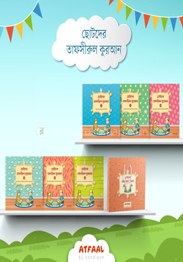 ছোটদের তাফসীরুল কুরআন (১-৬) - সাথে ব্যাগ ও বক্স ফ্রি