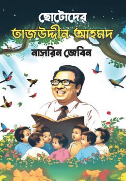 ছোটোদের তাজউদ্দীন আহমদ 