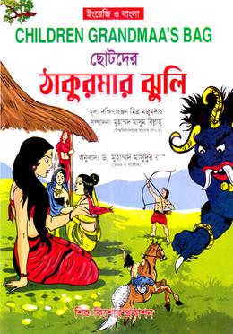 ছোটদের ঠাকুরমার ঝুলি image