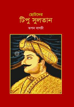 ছোটদের টিপু সুলতান image