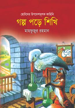 ছোটদের উপদেশমূলক কাহিনি ‘গল্প পড়ি জীবন গড়ি’