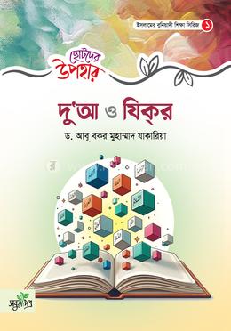 ছোটদের উপহার - দুআ ও যিকর image