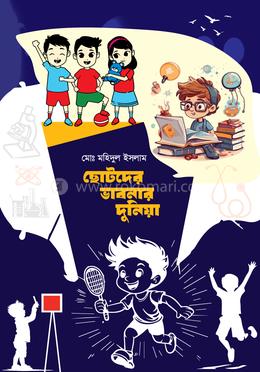 ছোটদের ভাবনার দুনিয়া