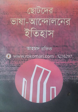 ছোটদের ভাষা আন্দোলনের ইতিহাস