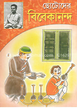 ছোটোদের বিবেকানন্দ : স্বামীজীর ১৫০তম জন্মজয়ন্তীতে আমাদের শদ্ধার্ঘ