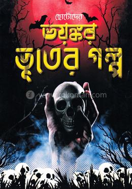 ছোটোদের ভয়ংকর ভুতের গল্প