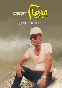 ছোটদের জিয়া image