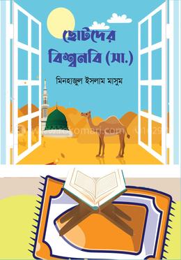 ছোটদের বিশ্বনবি (সা:) image