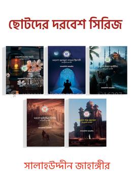  ছোটদের দরবেশ সিরিজ