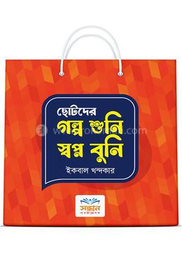 ছোটদের গল্প শুনি স্বপ্ন বুনি