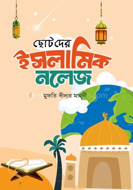ছোটদের ইসলামিক নলেজ image