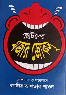 ছোটদের মজার জোকস image