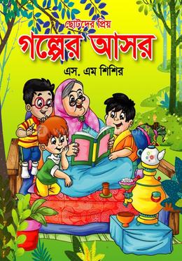 ছোটদের প্রিয় গল্পের আসর image