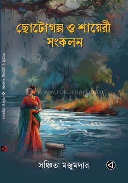 ছোটোগল্প ও শায়েরী সংকলন