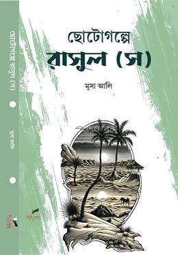 ছোটগল্পে রাসুল (স) image
