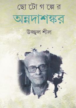 ছোটগল্পের অন্নদাশঙ্কর image