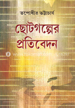 ছোটগল্পের প্রতিবেদন image