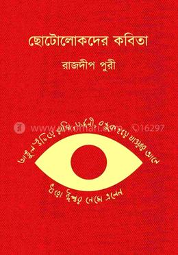 ছোটোলোকদের কবিতা