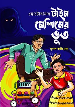 ছোটোমামার টাইম মেশিনের ভূত image