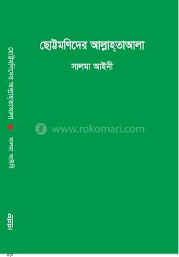 ছোট্টমণিদের আল্লাহ্‌তাআলা image