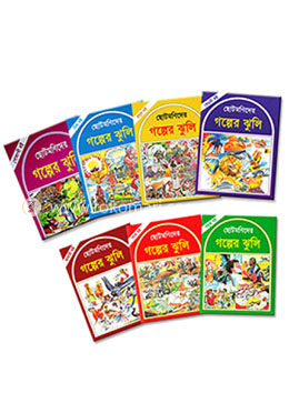ছোটমণিদের গল্পের ঝুলি সিরিজ (১-৭) (রকমারি কালেকশন) image