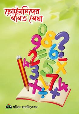 ছোটমনিদের গণিত শেখা image