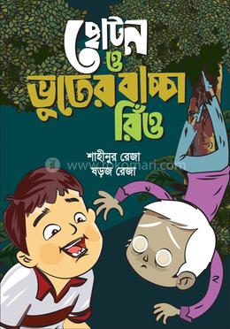 ছোটন ও ভুতের বাচ্চা রিঁও image