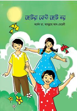 ছোটরা কেউ ছোট নয় image