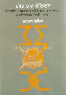 চট্টগ্রামের ইতিহাস 