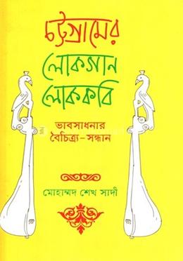 চট্টগ্রামের লোকগান লোককবি 