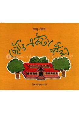ছোট্ট একটা স্কুল